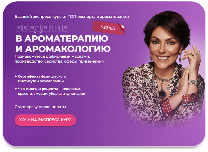 ароматерапия, ароматерапевт, олфактотерапия, ольфактотерапевт, эфирные масла, здоровье, аромат, ароматы для дома, эфирное масло, аромамасла, эфирные масла здоровье, красота, здоровье